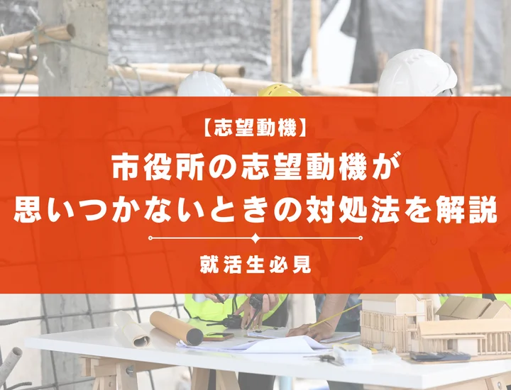 【例文あり】市役所の志望動機が思いつかないときの対処法を徹底解説！